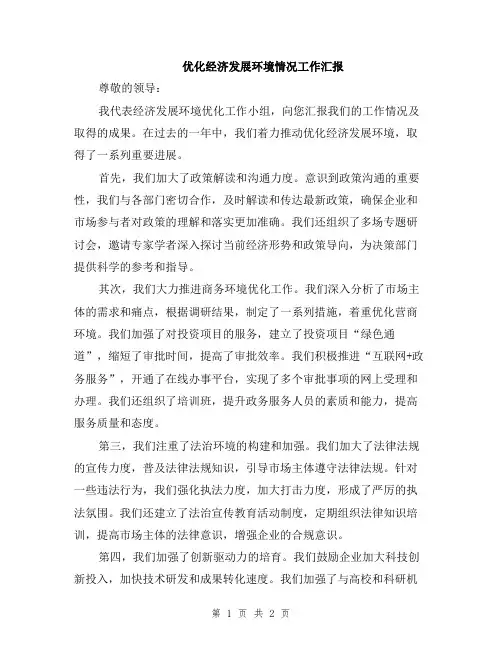 优化经济发展环境情况工作汇报