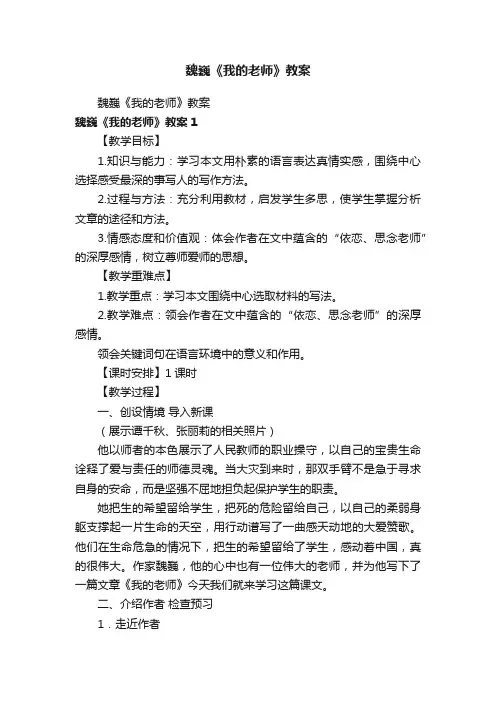 魏巍《我的老师》教案