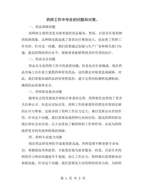 药师工作中存在的问题和对策