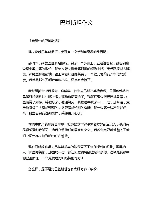 -巴基斯坦作文