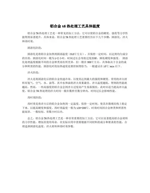 铝合金t6热处理工艺具体温度