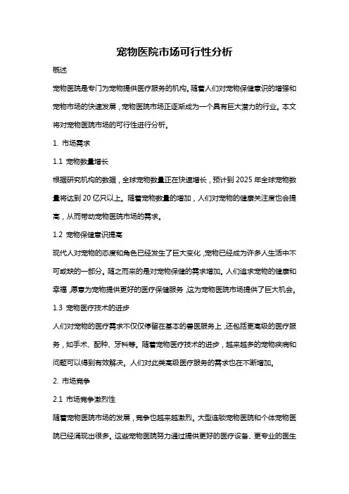 宠物医院市场可行性分析