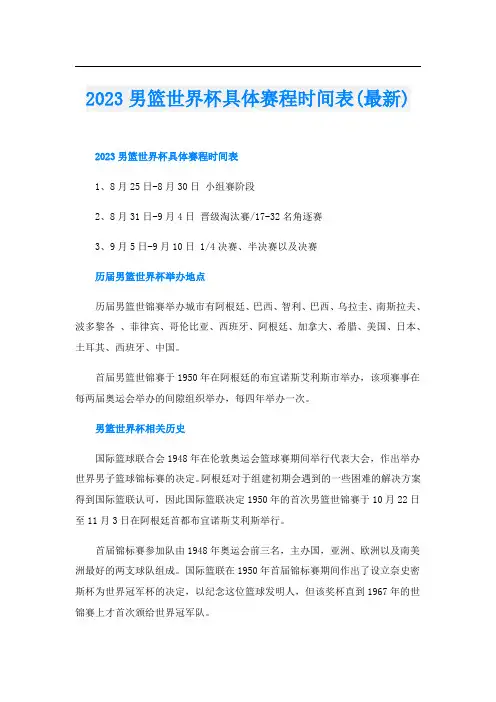 2023男篮世界杯具体赛程时间表(最新)