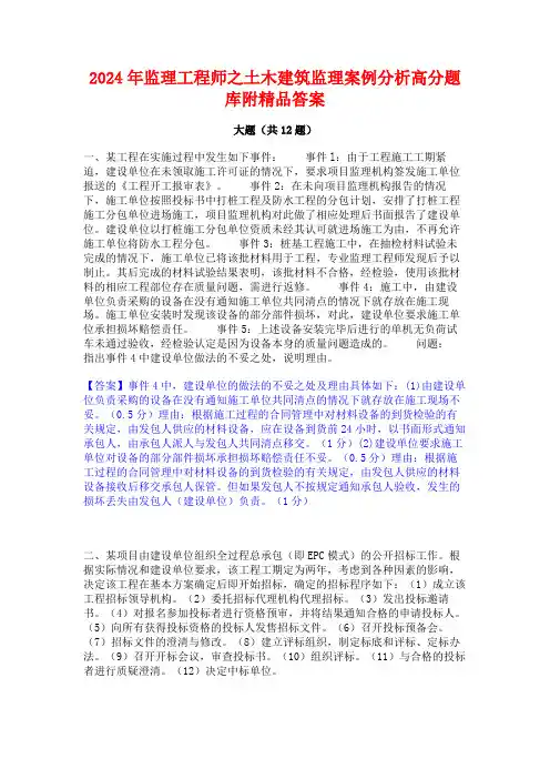 2024年监理工程师之土木建筑监理案例分析高分题库附精品答案