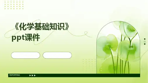 《化学基础知识》课件