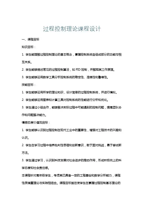过程控制理论课程设计