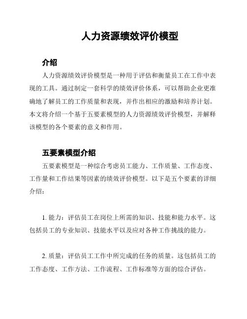 人力资源绩效评价模型