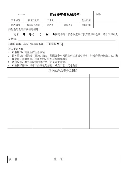 12样品评审信息联络单单——样品评审