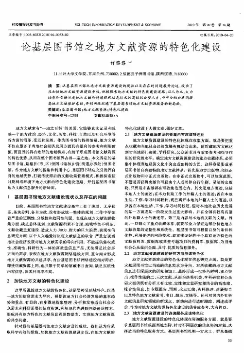 论基层图书馆之地方文献资源的特色化建设