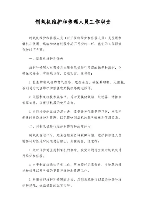 制氧机维修人员工作职责