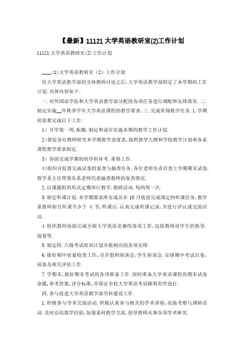 【最新】大学英语教研室(2)工作计划