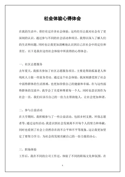 社会体验心得体会