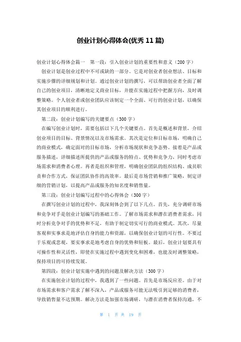 创业计划心得体会(优秀11篇)