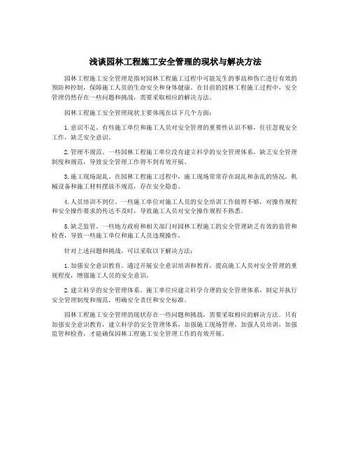 浅谈园林工程施工安全管理的现状与解决方法