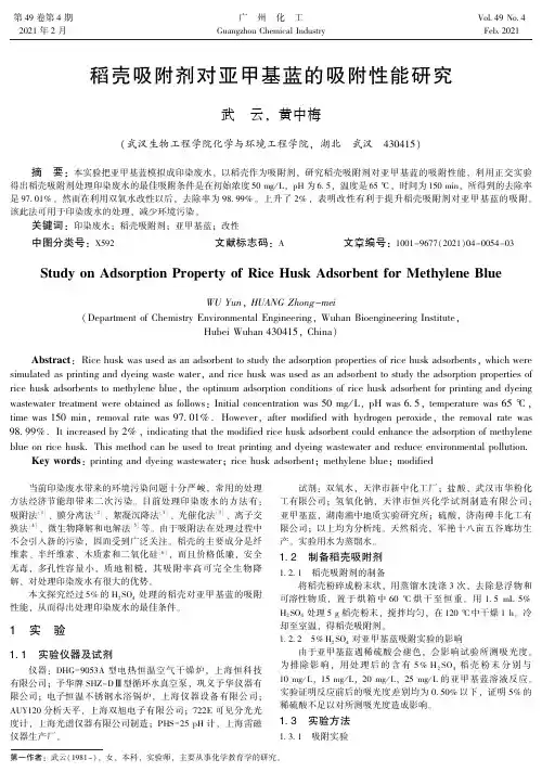 稻壳吸附剂对亚甲基蓝的吸附性能研究
