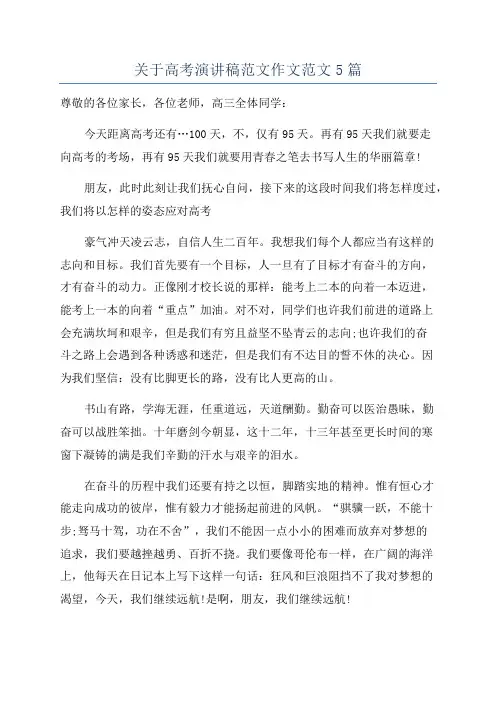 关于高考演讲稿范文作文范文5篇