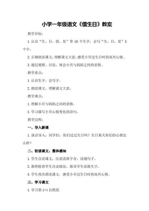 小学一年级语文《借生日》教案