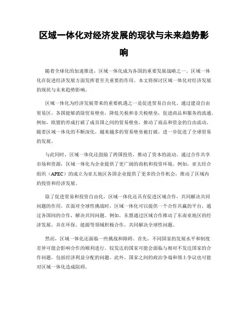 区域一体化对经济发展的现状与未来趋势影响