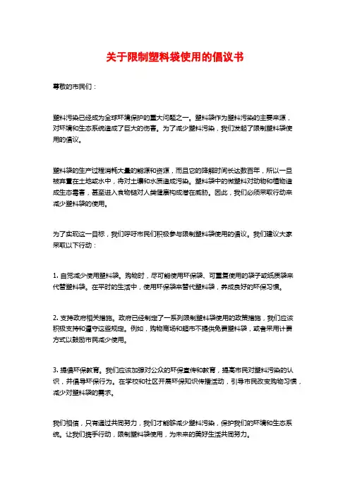 关于限制塑料袋使用的倡议书