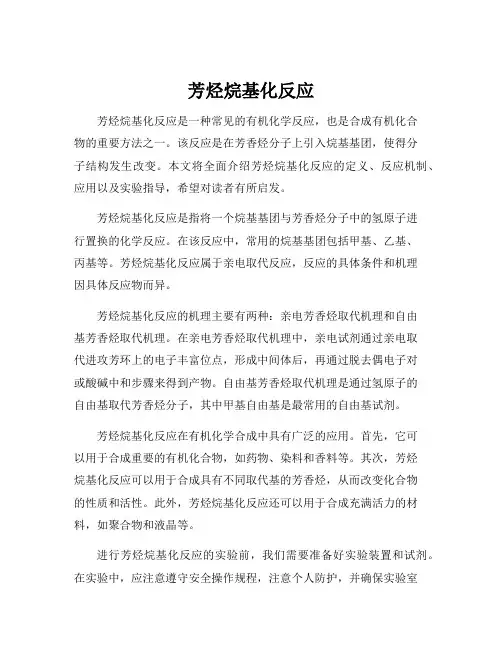 芳烃烷基化反应