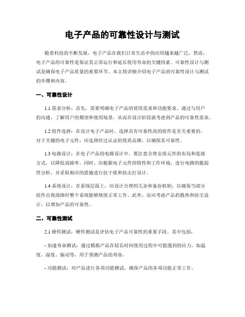 电子产品的可靠性设计与测试