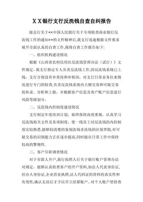银行支行反洗钱自查自纠报告