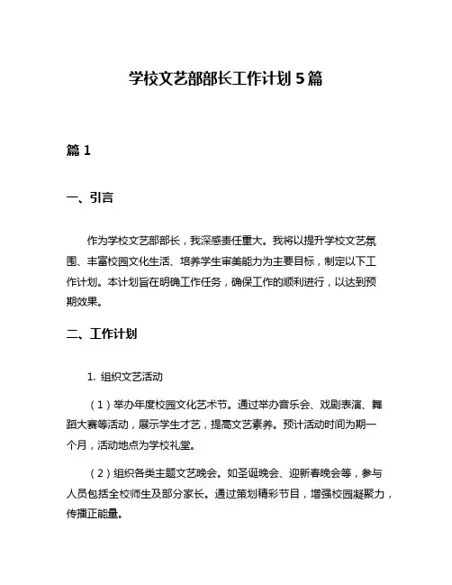 学校文艺部部长工作计划5篇