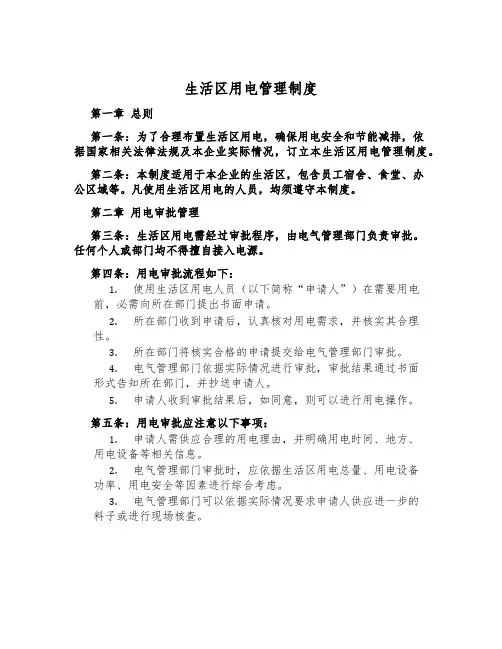 生活区用电管理制度