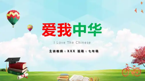 爱我中华爱国主义辅导主题班会专题讲授PPT课件