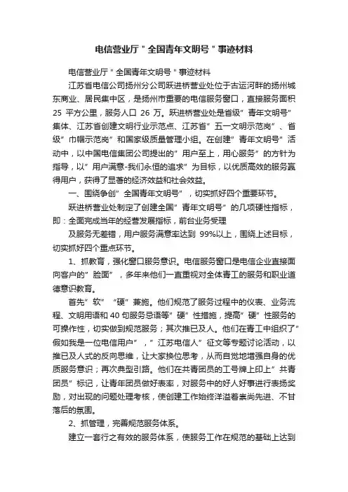 电信营业厅＂全国青年文明号＂事迹材料
