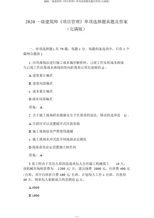 2020一级建造师《项目管理》单选题真题及答案(完整版)