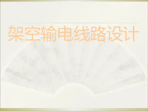 架空输电线路设计课件