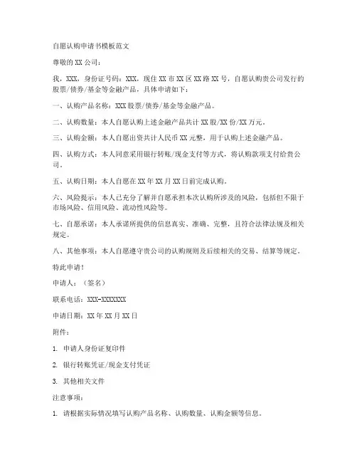 自愿认购申请书模板范文