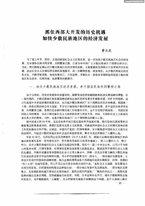 抓住西部大开发的历史机遇加快少数民族地区的经济发展