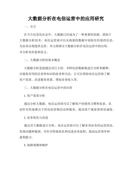 大数据分析在电信运营中的应用研究