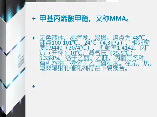 甲基丙烯酸甲酯公用工程PPT