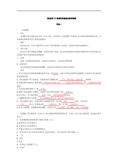 民法学1形成性考核册及参考答案.doc