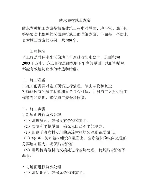 防水卷材施工方案