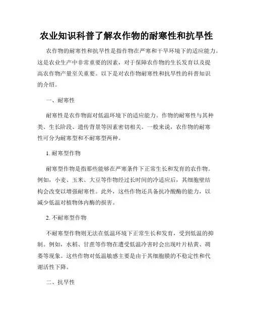 农业知识科普了解农作物的耐寒性和抗旱性