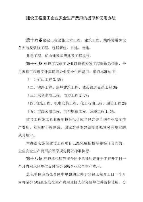 建设工程施工企业安全生产费用的提取和使用办法
