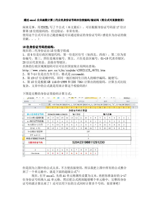 通过excel公共函数计算二代公民身份证号码末位校验码