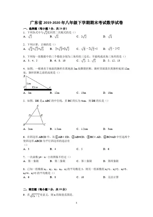 广东省2019-2020年八年级下学期期末考试数学试卷1