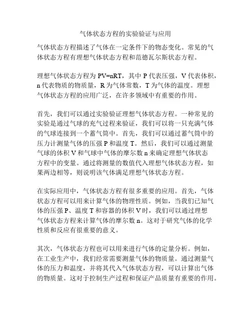 气体状态方程的实验验证与应用