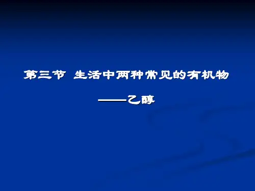 高中化学必修2：乙醇