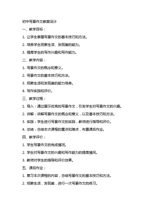 初中写景作文教案设计