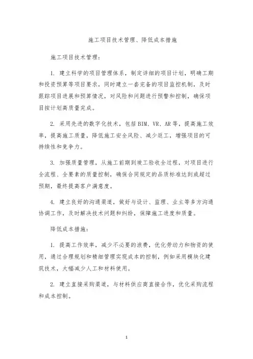 施工项目技术管理、降低成本措施