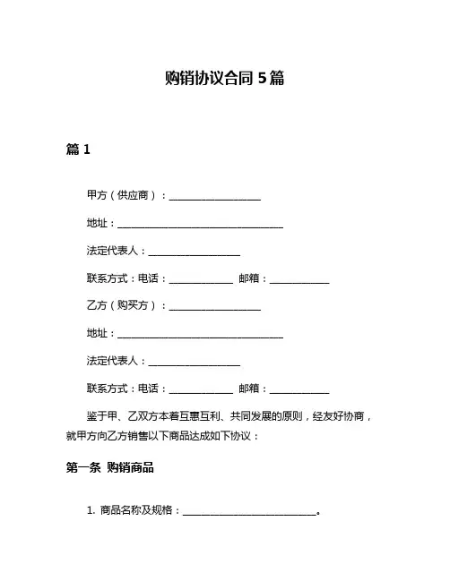 购销协议合同5篇