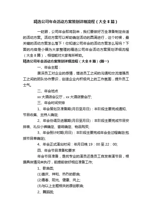 精选公司年会活动方案策划详细流程（大全8篇）