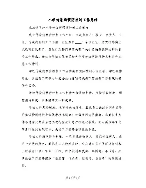 小学传染病预防控制工作总结(5篇)