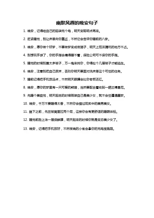 幽默风趣的晚安句子